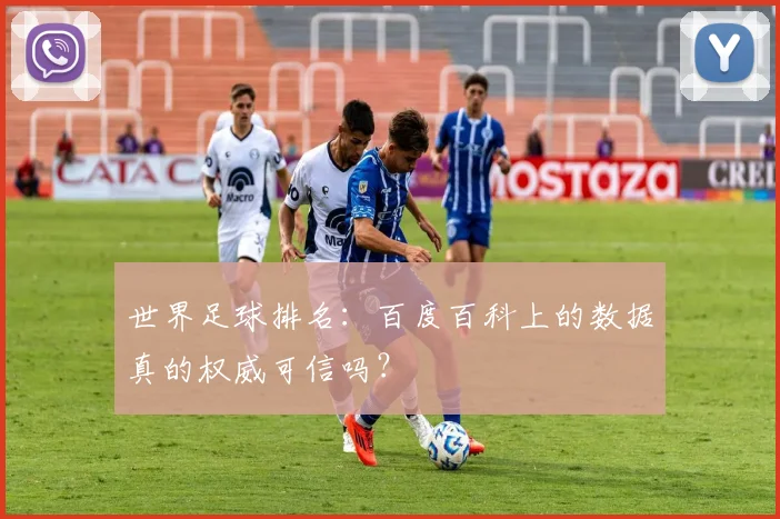 世界足球排名：百度百科上的数据真的权威可信吗？