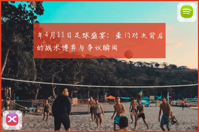 年4月11日足球盛宴:豪门对决背后的战术博弈与争议瞬间