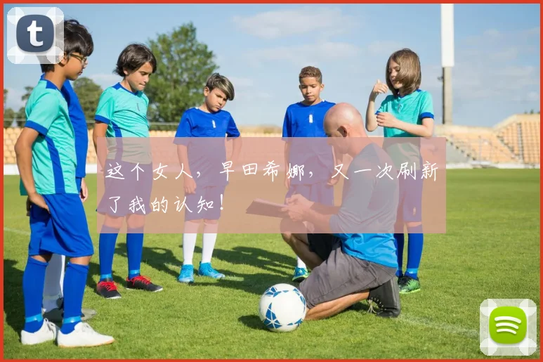 这个女人，早田希娜，又一次刷新了我的认知！