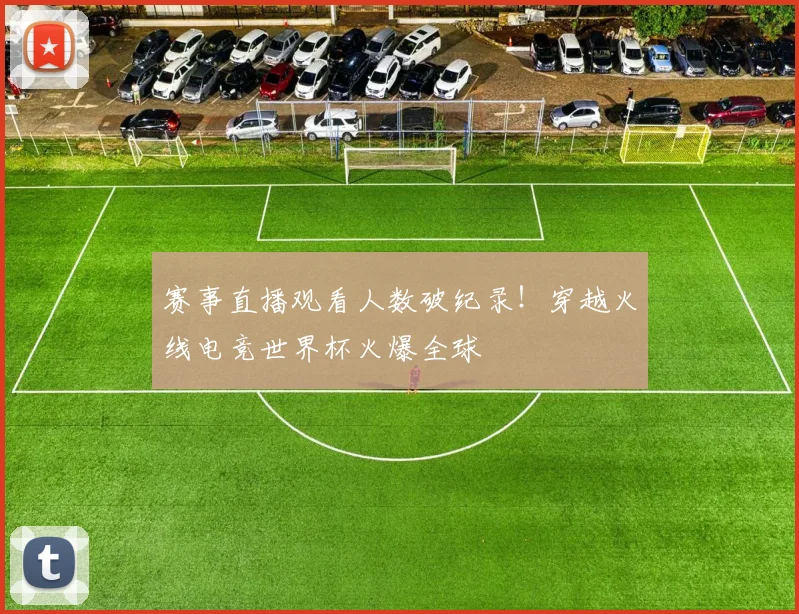 赛事直播观看人数破纪录！穿越火线电竞世界杯火爆全球