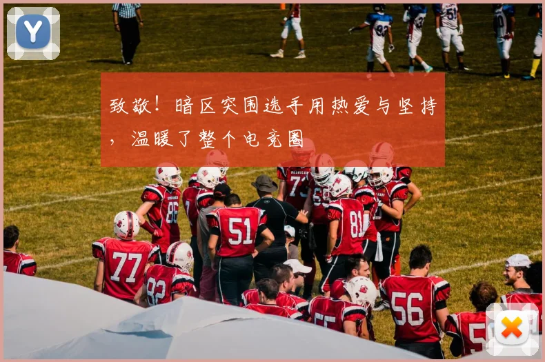 致敬！暗区突围选手用热爱与坚持，温暖了整个电竞圈