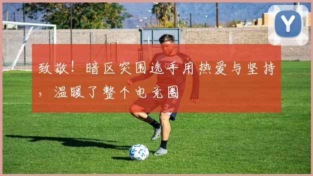 致敬！暗区突围选手用热爱与坚持，温暖了整个电竞圈