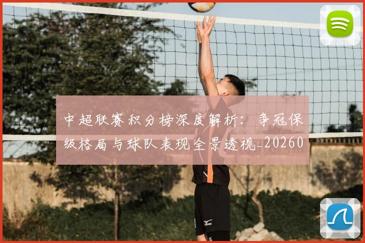中超联赛积分榜深度解析：争冠保级格局与球队表现全景透视_20260611140840
