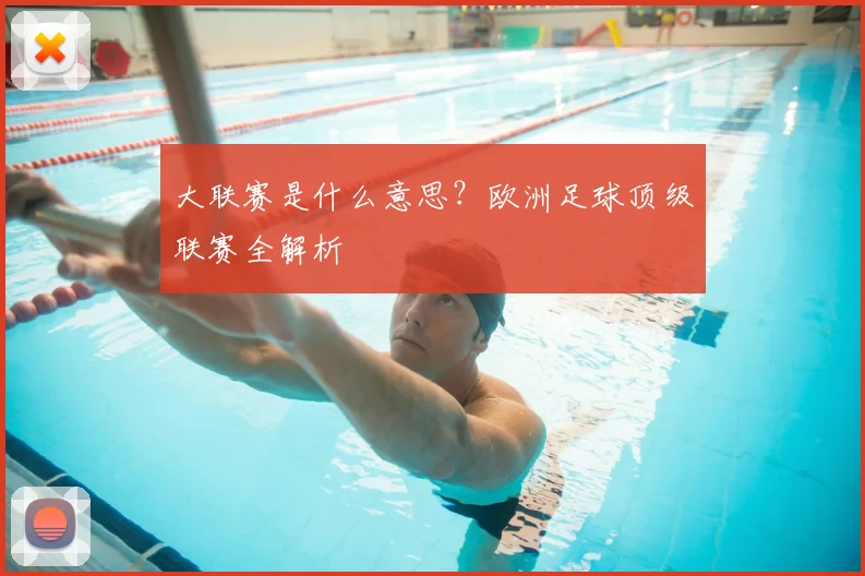 大联赛是什么意思？欧洲足球顶级联赛全解析