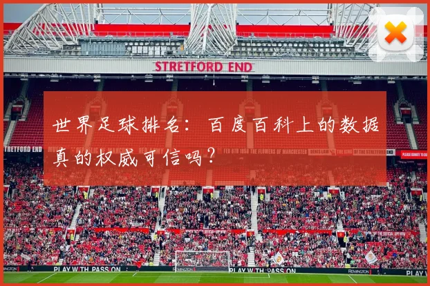 世界足球排名：百度百科上的数据真的权威可信吗？