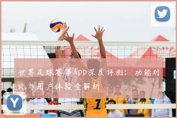 世界足球赛事App深度评测：功能对比与用户体验全解析